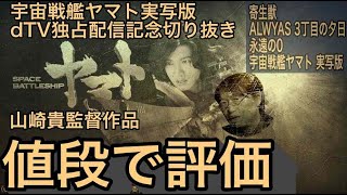 【主演木村拓哉 宇宙戦艦ヤマト実写版】※dTV初配信記念※ 山崎貴監督の映画作品を 値段で評価【切り抜き】【岡田斗司夫】