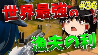 【ゆっくり実況】永遠に漁夫をし続け最強になったれいむ【強くなりたいフォートナイト#36】