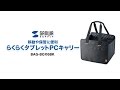 BAG-BOX6BK らくらくタブレットPCキャリー(11インチ) BAG-BOX6BK / らくらくタブレットPCキャリー(11インチ)