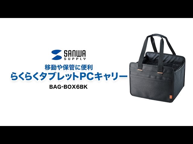 BAG-BOX6BK / らくらくタブレットPCキャリー（11インチ）
