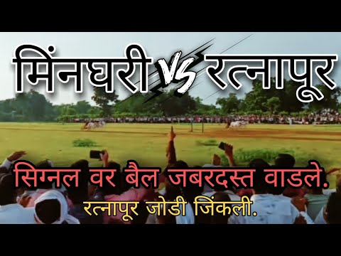 मिंनघरी vs रत्नापुर ••••••• रत्नापुर जितली 💪💥 masli pat चंद्रपूर जिल्हा