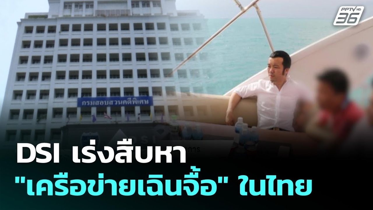 DSI เร่งสืบหา "เครือข่ายเฉินจื้อ" ในไทย | ทันข่าวสุดสั