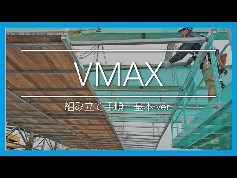 VMAX｜組み立て手順