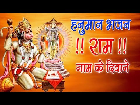 राम नाम के दीवाने जिनको पूजे दुनिया सारी लिरिक्स Ram Naam Ke Deewane Puje Jinko Duniya Mane Lyrics