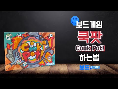 쿡팟 보드게임 하는 법 | Cook Pot Board Game Rules | 3분게임요리