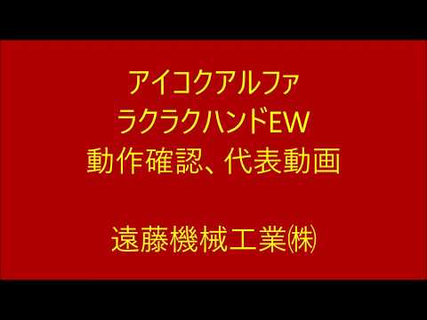 アイコクアルファ EW120 ラクラクハンド 中古販売詳細【#249045 ...