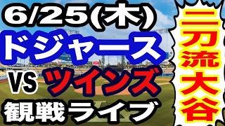 【二刀流 大谷翔平】【ドジャース戦ライブ】6/25(木曜日)  ドジャース  VS ツインズ 観戦ライブ  #大谷翔平 #山本由伸  #ライブ配信
