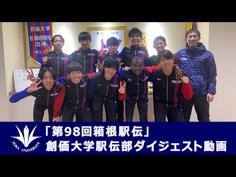 【創価大学公式】「第98回箱根駅伝」創価大学駅伝部ダイジェスト動画を公開しました