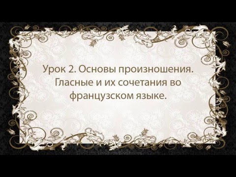 Французский язык. Урок 2. Гласные и их сочетания