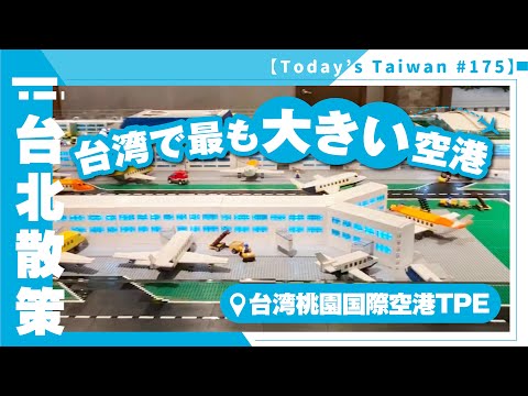 O maior aeroporto de Taiwan | Aeroporto Internacional de Taiwan Taoyuan [Caminhando por Taipei #175]