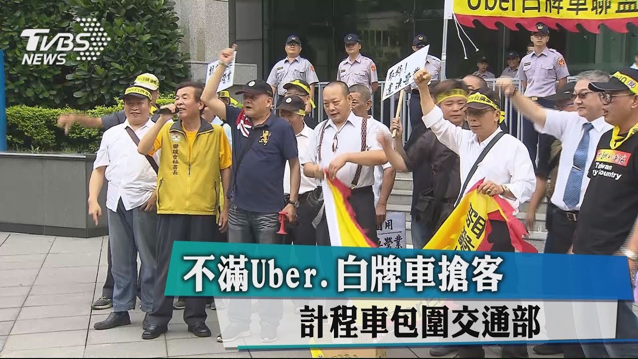 不滿Uber、白牌車搶客 計程車包圍交通部