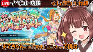 【#千年戦争アイギス】真夏のカオスリゾート【レダシュカ級】【イベント攻略】