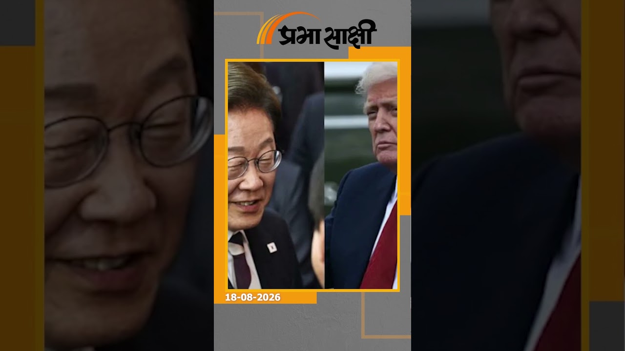 क्या अमेरिका ने दक्षिण कोरिया को अकेला छोड़ना शुरू कर दिया? ट्रंप के फैसले से एशिया में मचा हड़कंप
