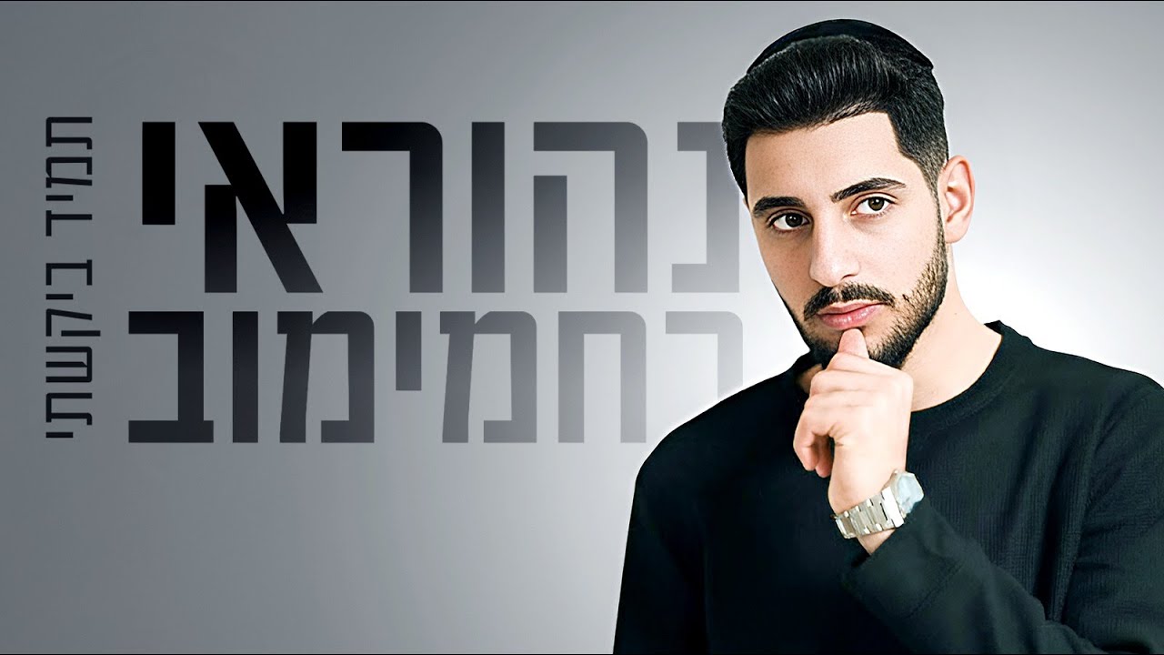 תמיד ביקשתי – נהוראי רחמימוב בסינגל מרגש | צפו בקליפ מילים