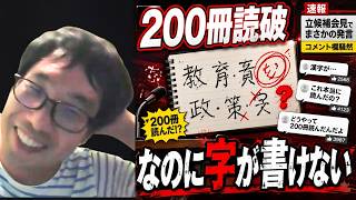 【“200冊読破”なのに漢字が書けない】立花孝志の立候補発言に触れ200冊本を読破したのに字が書けないことにツッコミを入れる選挙ウォッチャーちだい