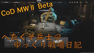 へたくそ兵士のゆっくり戦場日記 day1 in [CoD MWⅡ BETA]