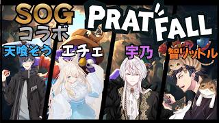 【Pratfall】シミュグラメンバーとやる【生放送】