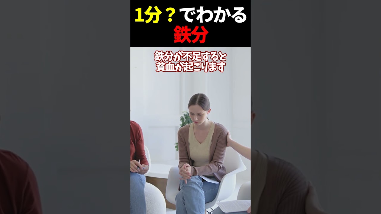 【ゆっくり解説】鉄分の健康効果について1分で解説！