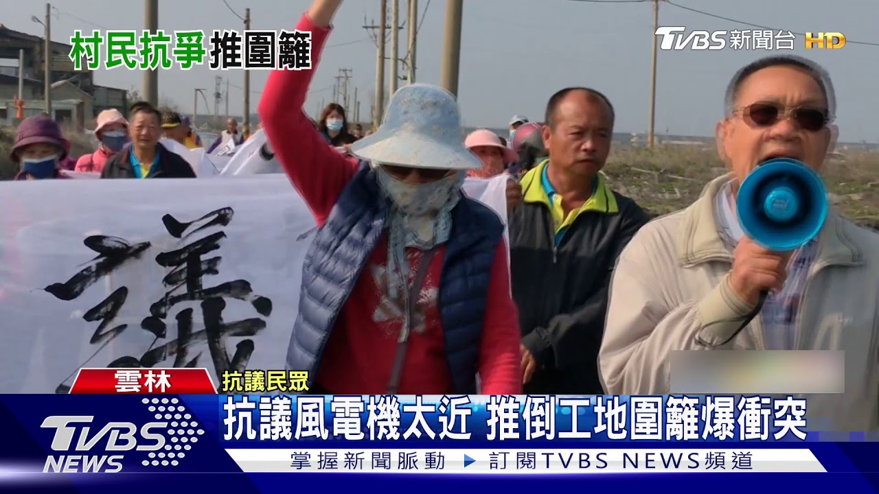 抗議風電機太近 推倒工地圍籬爆衝突