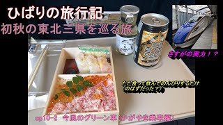 【鉄道旅ゆっくり実況】op10-2初秋の東北三県を巡る旅～第二話北陸新幹線かがやき乗車編～今風のグリーン席とは何か？