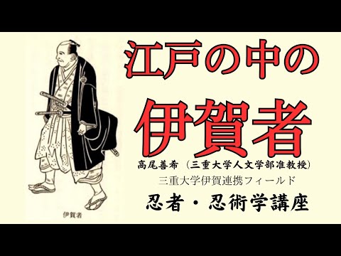 歴史文化学科 江戸の中の伊賀者　　高尾善希（三重大学人文学部准教授）三重大学伊賀連携フィールド2023年度前期市民講座「忍者の江戸時代」2023年8月26日