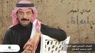 كلمات اغنية ليه انا عبادي الجوهر