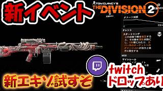 【The Division2】🎁Drops on!🎁うおお！新エキゾ装備全部ゲット！早速試すぞおお！！！   #division2  #ubisoftpartner #twitchdrops #ad