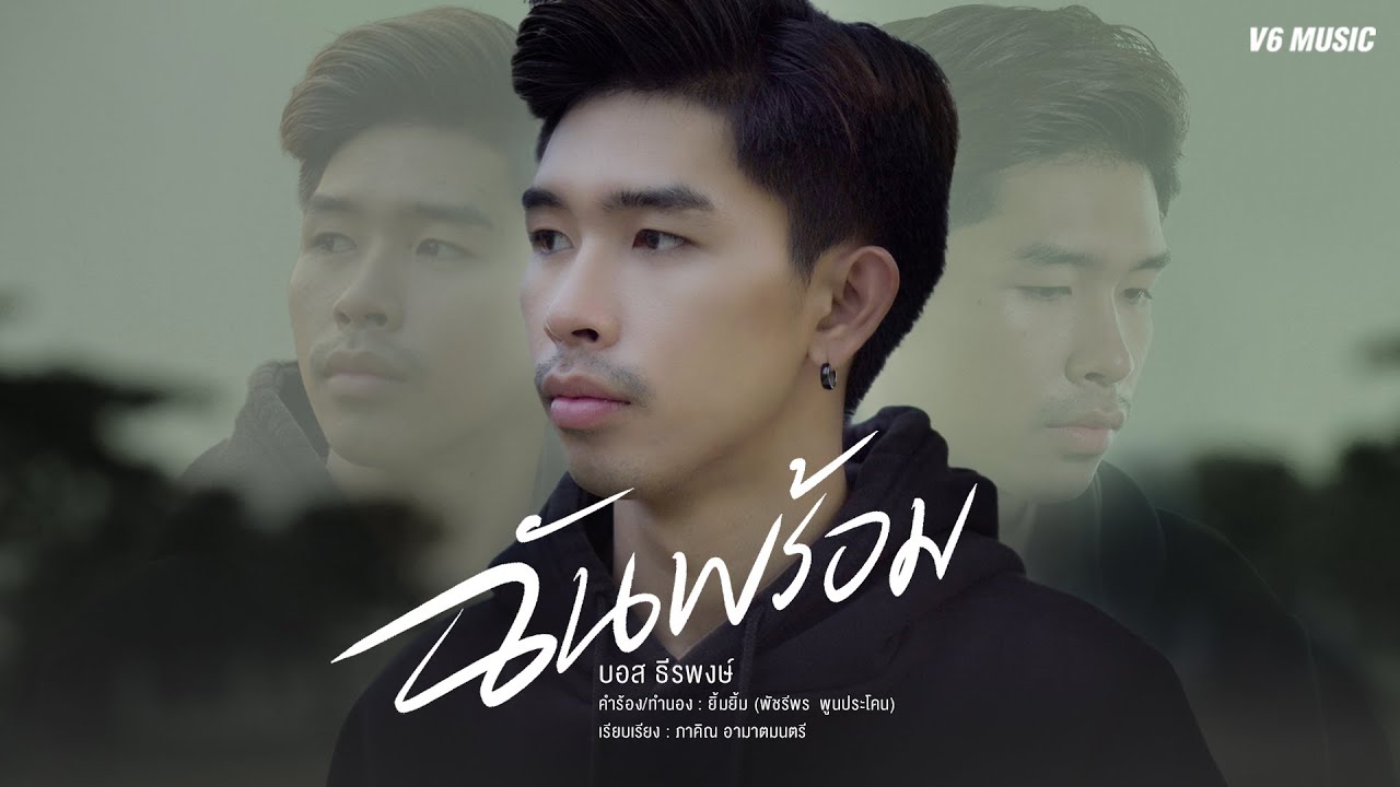 เนื้อเพลง ฉันพร้อม บอส ธีรพงษ์