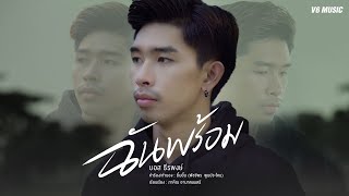 ฉันพร้อม บอส ธีรพงษ์