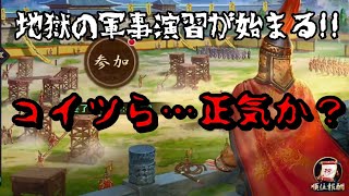 【アイアム皇帝】転落者多数！ガバガバな軍事演習…