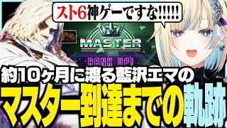 約10ヵ月に渡る藍沢エマのマスター到達までの軌跡【ぶいすぽっ！/ 藍沢エマ/蝶屋はなび/ナウマン/スト6/Street Fighter 6】