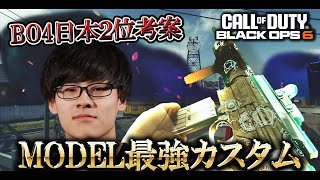 元日本２位考案のModel-L５つカスタムが強すぎた!!PERK4つ構成の自由度が快適すぎる【COD:BO6実況】