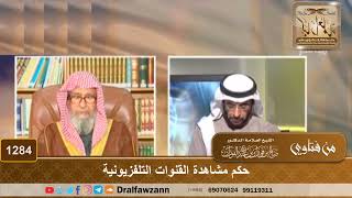 حكم مشاهدة القنوات التلفزيونية - الشيخ صالح الفوزان image