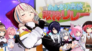 【#あおぎり歌枠リレー】トップバッターは大代真白さんです！では、どうぞ！