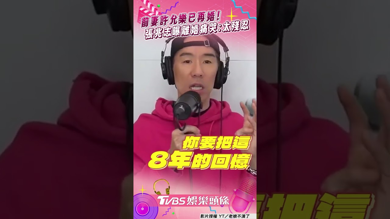 影音/前妻許允樂再婚!張兆志曝昔離婚內幕 堅決「不生孩」痛哭
