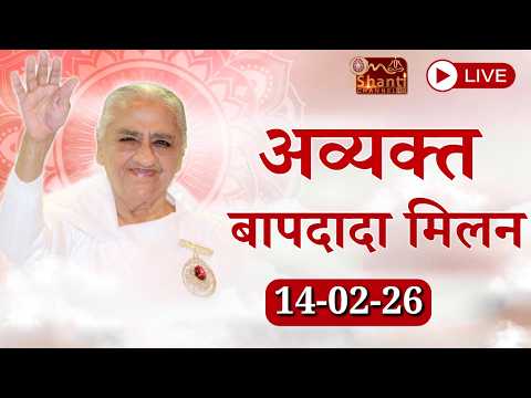LIVE 🔴: अव्यक्त बापदादा मिलन | Avyakt BapDada Milan || 14/02/2026 | Baba Milan | Shantivan | Mt Abu.