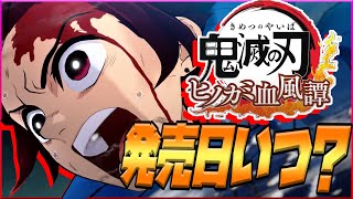 【ヒノカミ血風譚】そういえばPS4は発売時期はいつ？考察してみた‼【鬼滅の刃ヒノカミ血風譚】【キメロワ】