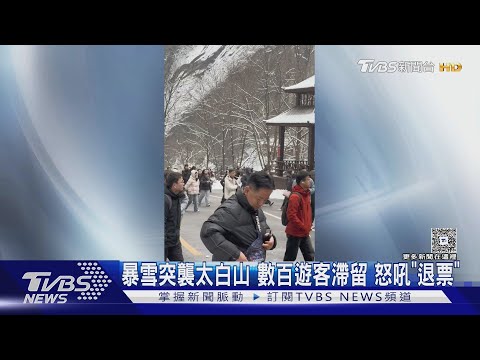 暴雪突襲太白山 數百遊客滯留 怒吼「退票」｜TVBS新聞 @TVBSNEWS02