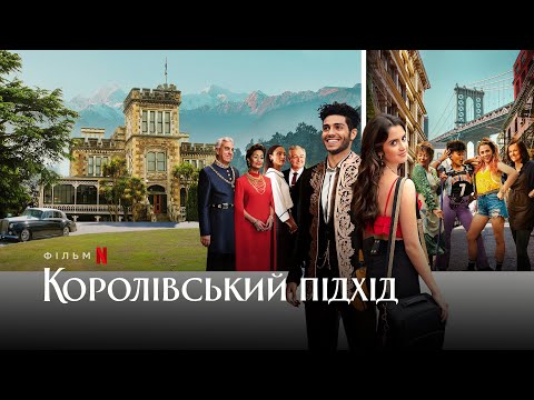 Трейлер Королівський підхід