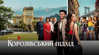 Королівський підхід | The Royal Treatment | Український трейлер | Netflix