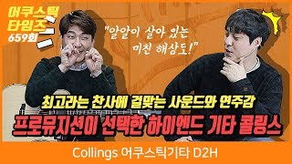 Collings 어쿠스틱기타 D2H