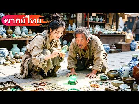 ยาจกที่ถูกดูถูก กลับมีพลังดูของวิเศษ… CEO หลงเธอหนัก พากลับบ้านและรักเธออย่างบ้าคลั่ง!#drama #ceo