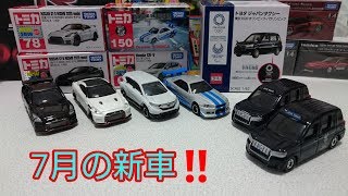 トミカ新車開封動画❗7月の新車！+おまけつき
