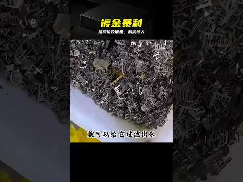 按銅價收來的鍍金料，加工利潤驚人 #镀金料 #暴利技巧 #成本揭秘 #高收益 #行业秘密