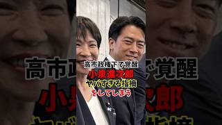 高市政権下で覚醒小泉進次郎 ヤバすぎる指摘をしてしまう #政治 #小泉進次郎 #自衛隊