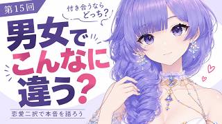 【第15回】付き合うならどっち？男女で恋愛二択したら価値観違いすぎる説。【恋愛相談／碧海るな】