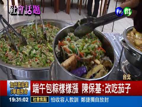 粽子餡樣樣漲 陳保基:何不食茄子