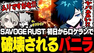 【SAVOGE RUST】隣の拠点にイタズラしたら初日からロケランをぶち込まれるバニラたち【RUST/バニラ/切り抜き】