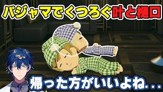 叶の家に訪問するも樋口楓と2人でパジャマでくつろぐ現場を目撃して気まずくなるレオス【レオス・ヴィンセント/にじさんじ】