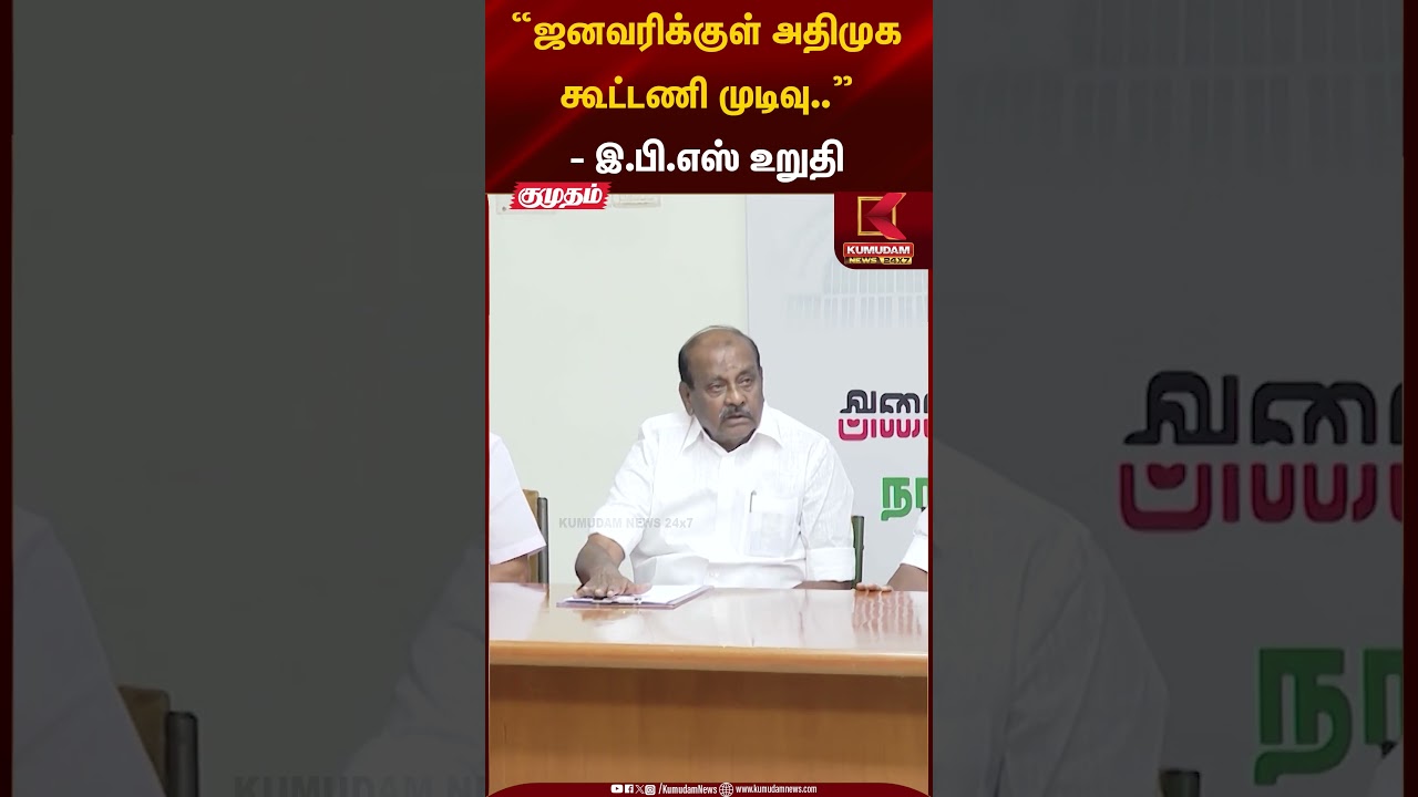 “ஜனவரிக்குள் அதிமுக கூட்டணி முடிவு..”- இ.பி.எஸ் உறுதி | EPS Statement | Kumudam News